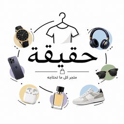 حقيقه